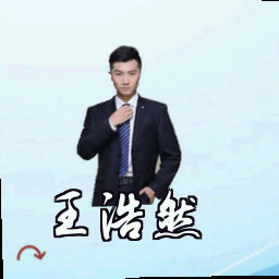 王浩然